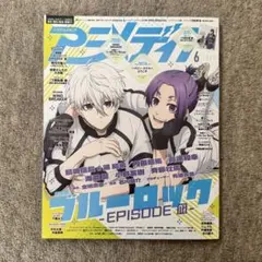 アニメディア 2024年6月号 付録付き