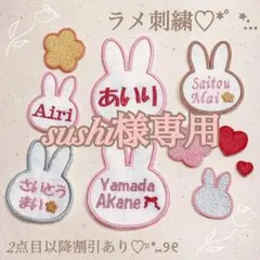 sushi様　【うさぎ】　名前ワッペン　ネームワッペン　刺繍　オーダー