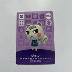 ジュン amiiboカード 264番