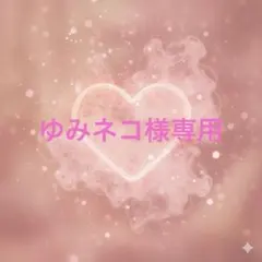 ゆみネコ様専用ページ　12月1日迄