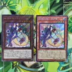 遊戯王 妖精伝姫－カグヤ エクストラシークレット コレクターズレア 2枚セット