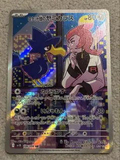 ロケット団のヤミカラス　AR