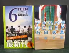 石田衣良　文庫本4冊セット