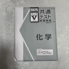 2025 共通テスト実践問題パックV 化学