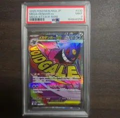 メガゲンガーex【MA】 230/193 [M2a] PSA9