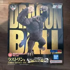 ドラゴンボール 一番くじ ラストワン賞 大猿孫悟空 SOFVICSのサムネイル