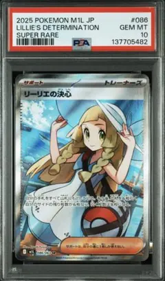 PSA10リーリエの決心 086 LILLIE‘S DETERMINATION