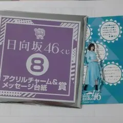 東村芽依　日向坂46　アクリルチャーム　メッセージ台紙
