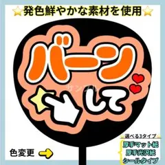 ⭐️よく目立つ⭐️ バーンして オレンジ うちわ文字 ファンサ うちわ