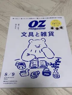 【付録付】OZ magazine 2026年8/9月号 文具と雑貨　オズマガジン