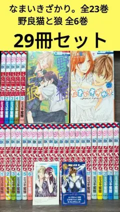 なまいきざかり。全23巻　野良猫と狼 全6巻