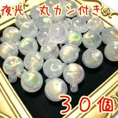 １８　夜光　丸　ホワイト　カン付きビーズ　３０個