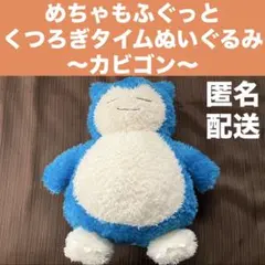 【ポケットモンスター】めちゃもふぐっと くつろぎタイムぬいぐるみ～カビゴン～のサムネイル
