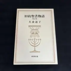 旧約聖書物語　増訂版　犬養道子