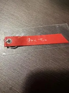 ねぐせ。 キーホルダー