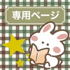 asaca様 専用ページ