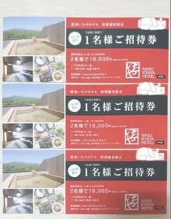那須いちやホテル 1名様ご招待券 3枚セットのサムネイル