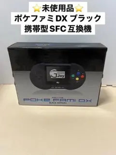 ポケスーファミ機 SFC】ポケファミDX スーパーファミコン互換機 本体｜Yahoo
