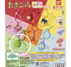 たまごっちカラフルマルチチャーム【️くちぱっち】