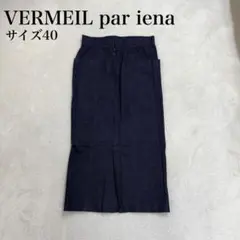ヴェルメイユ パー イエナ デニムロングスカート ハイウエスト L相当