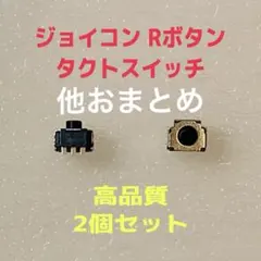 じゅ様専用 ニンテンドースイッチ ジョイコン Rボタン タクトスイッチ 3個