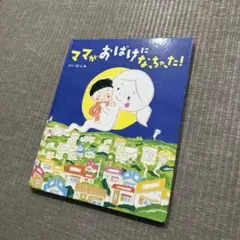 ママが おばけに なっちゃった! 絵本