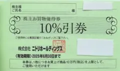 ニトリ 株主優待券 10%引券