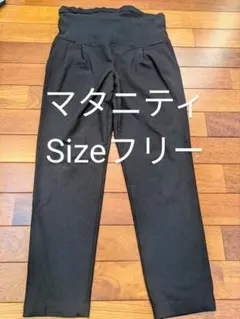 ☆*☆様 マタニティパンツ 黒 サイズフリー