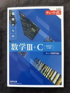 基礎からの数学III+C