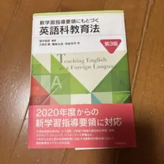 新学習指導要領にもとづく英語科教育法
