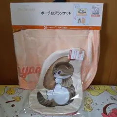 モフサンド ポーチ付きブランケット③