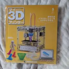 デアゴスティーニ 週刊マイ3Dプリンター 第2号 - メルカリ