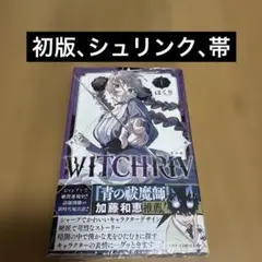 witchriv ウィッチリヴ 1巻【初版 シュリンク・帯付き】 ① - メルカリ