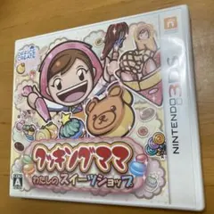 3DS クッキングママ:わたしのスイーツショップ