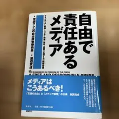 自由で責任あるメディア : マスメディア(新聞・ラジオ・映画・雑誌・書籍)に関…