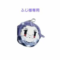 ふじ様専用ページ