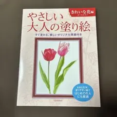 やさしい大人の塗り絵 : 塗りやすい絵で、はじめての人にも最適 きれいな花編