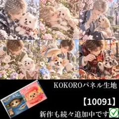 【10091】 パネル生地　イケメン　美少年とわんこ　KOKOROパネル