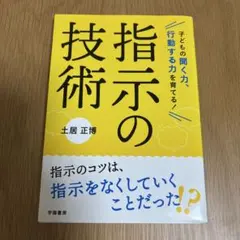 指示の技術 土居正博著