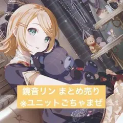 プロセカ 鏡音リン まとめ売り - メルカリ