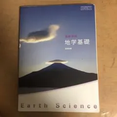 高校 地学基礎 Earth Science