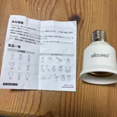 DiCUNO E17〜E26口金 変換ソケットのサムネイル