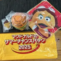 マクドナルドのサマーチャンスバッグ2025 グッズ3点セット
