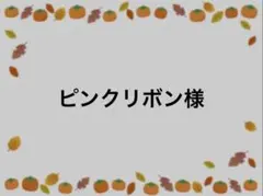ピンクリボン様
