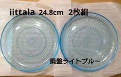 廃盤 2枚 iittala イッタラ カステヘルミ 24.8cm ライトブルーのサムネイル