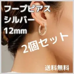 ◆フープピアス シルバー 12mm ピアス リング ステンレス