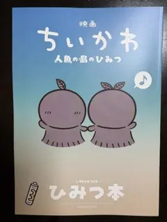 【未読】映画 ちいかわ 人魚の島のひみつ 入場者特典 ひみつ本　第5弾　②
