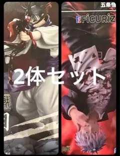 未開封呪術廻戦SEGA FIGURIZMα 脹相 五条悟 2体セット