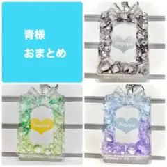 青様 リクエスト 3点 まとめ商品