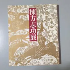 没後20年記念 棟方志功展 図録 茨城県近代美術館